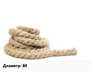 Пеньковый канат 80